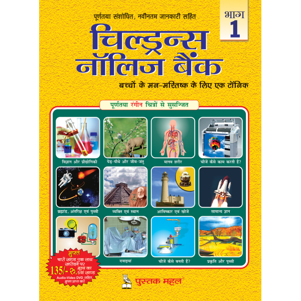 Children's Knowledge Bank vol-1(Hindi)